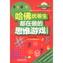 哈佛优等生都在做的思维游戏-(全彩图解)