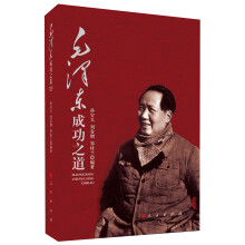 毛泽东成功之道