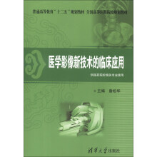 普通高等教育“十二五”规划教材·全国高等医药院校规划教材：医学影像新技术的临床应用