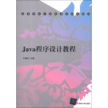 高等学校计算机课程规划教材：Java程序设计教程