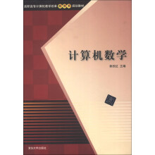 高职高专计算机教学改革新体系规划教材：计算机数学