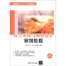 高等院校计算机教育系列教材：综合布线与网络设计案例教程