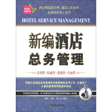 新编酒店总务管理