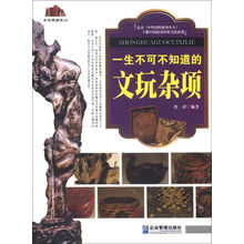 中华国粹系列：一生不可不知道的文玩杂项
