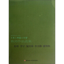 鲁迅美术学院中国人物画工作室教师作品选集-赵奇 李宁 施悦锋 李诗鹏 董博雅