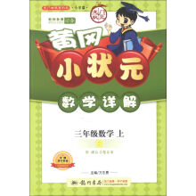 龙门状元系列（小学篇）·黄冈小状元·数学详解：3年级数学（上）（R）（2013年秋季使用）