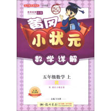 龙门状元系列(小学篇)·黄冈小状元·数学详解:5年级数学(上)(R)(2013年秋季使用)