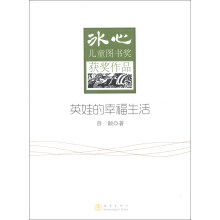 冰心儿童图书奖获奖作品：英娃的幸福生活