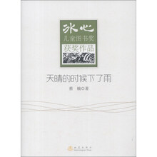 天晴的时候下了雨-冰心儿童图书奖获奖作品