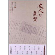 文人与装鳖