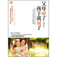 父母对了孩子就对了