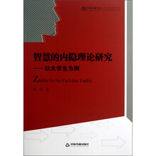 中国书籍文库·智慧的内隐理论研究：以大学生为例