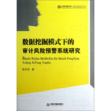 数据挖掘模式下的审计风险预警系统研究
