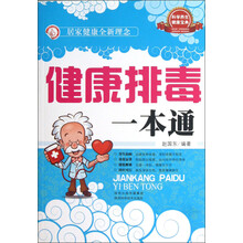 健康排毒一本通