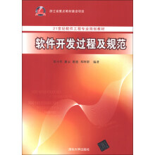 软件开发过程及规范/21世纪软件工程专业规划教材