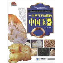 中华国粹系列：一生不可不知道的中国玉器