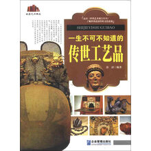 世界艺术瑰宝：一生不可不知道的传世工艺品