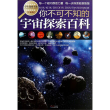 学生探索书系：你不可不知的宇宙探索百科（全新版）