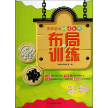 围棋基础训练丛书：布局训练
