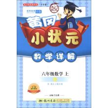 龙门状元系列(小学篇)·黄冈小状元·数学详解:6年级数学(上)(R)(2013年秋季使用)