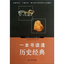 一本书读通历史经典