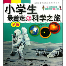 法国拉鲁斯出版社经典百科丛书·小学生最着迷的科学之旅:宇宙