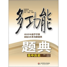 多功能题典：高中历史