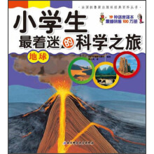 法国拉鲁斯出版社经典百科丛书·小学生最着迷的科学之旅：地球