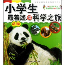 法国拉鲁斯出版社经典百科丛书·小学生最着迷的科学之旅:动物