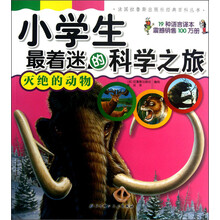 法国拉鲁斯出版社经典百科丛书·小学生最着迷的科学之旅：灭绝的动物