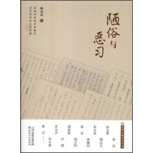 陋俗与恶习