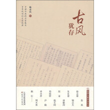 古风犹存