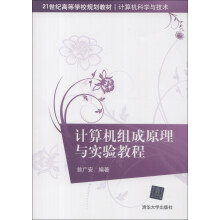 计算机组成原理与实验教程/21世纪高等学校规划教材·计算机科学与技术