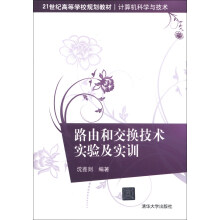 21世纪高等学校规划教材·计算机科学与技术：路由和交换技术实验及实训