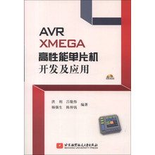 AVR XMEGA高性能单片机开发及应用（附CD-ROM光盘1张）