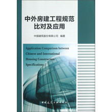 中外房建工程规范比对及应用