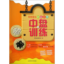 围棋基础训练丛书：中盘训练