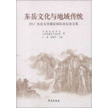 东岳文化与地域传统：2011'东岳文化蒲县国际论坛论文集