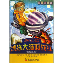 科幻大冒险·秘密特工杰克·冰冻大陆的战斗:北极之旅