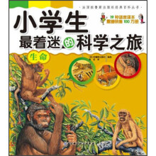 法国拉鲁斯出版社经典百科丛书·小学生最着迷的科学之旅：生命
