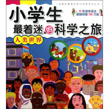 法国拉鲁斯出版社经典百科丛书·小学生最着迷的科学之旅：人类世界