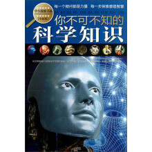 学生探索书系：你不可不知的科学知识（全新版）