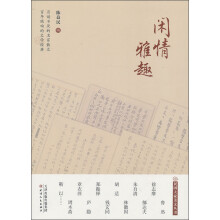 闲情雅趣