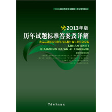 报关员资格全国统一考试系列教材：历年试题标准答案及详解（2013年版）