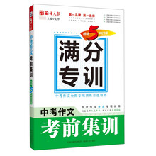 语文报·中考作文考前集训（畅销5年纪念版）(满分专训系列）
