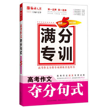 语文报·高考作文夺分句式（畅销5年纪念版）(满分专训系列）