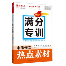 语文报·中考作文热点素材（畅销5年纪念版）(满分专训系列）