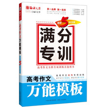 语文报·满分专训:高考作文万能模版(畅销5年纪念版)