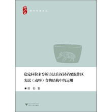 稳定同位素分析方法在探讨稻粟混作区先民（动物）食物结构中的运用