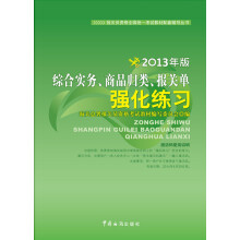 报关员资格全国统一考试教材配套辅导丛书：综合实务、商品归类、报关单强化练习（2013年版）